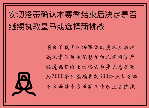 安切洛蒂确认本赛季结束后决定是否继续执教皇马或选择新挑战