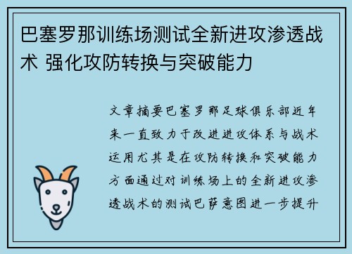 巴塞罗那训练场测试全新进攻渗透战术 强化攻防转换与突破能力