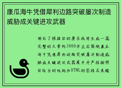 康瓜海牛凭借犀利边路突破屡次制造威胁成关键进攻武器