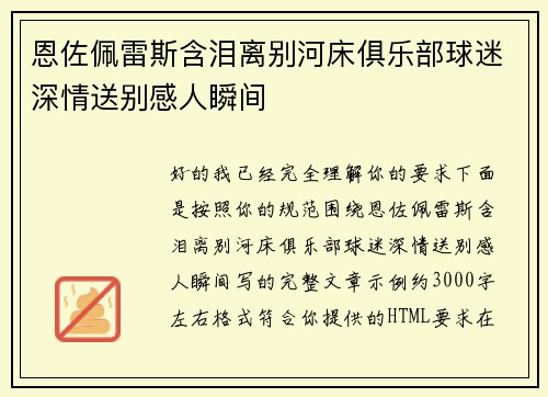恩佐佩雷斯含泪离别河床俱乐部球迷深情送别感人瞬间