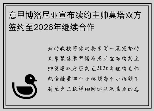 意甲博洛尼亚宣布续约主帅莫塔双方签约至2026年继续合作
