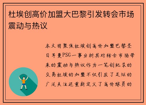 杜埃创高价加盟大巴黎引发转会市场震动与热议