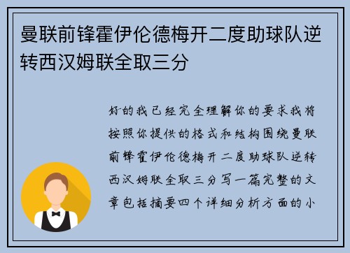 曼联前锋霍伊伦德梅开二度助球队逆转西汉姆联全取三分 曼联前锋霍伊伦德梅开二度助球队逆转西汉姆联全取三分