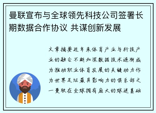 曼联宣布与全球领先科技公司签署长期数据合作协议 共谋创新发展 曼联宣布与全球领先科技公司签署长期数据合作协议 共谋创新发展