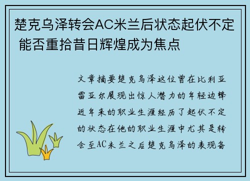 楚克乌泽转会AC米兰后状态起伏不定 能否重拾昔日辉煌成为焦点