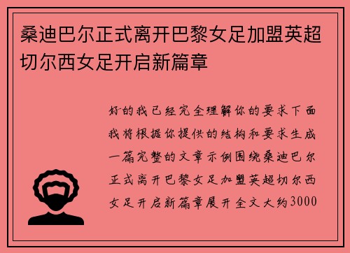 桑迪巴尔正式离开巴黎女足加盟英超切尔西女足开启新篇章 桑迪巴尔正式离开巴黎女足加盟英超切尔西女足开启新篇章
