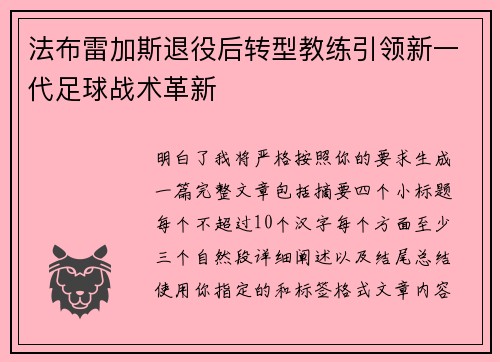 法布雷加斯退役后转型教练引领新一代足球战术革新 法布雷加斯退役后转型教练引领新一代足球战术革新