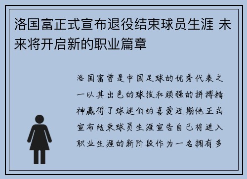 洛国富正式宣布退役结束球员生涯 未来将开启新的职业篇章