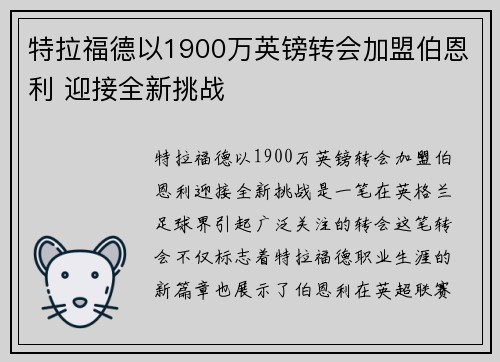 特拉福德以1900万英镑转会加盟伯恩利 迎接全新挑战 特拉福德以1900万英镑转会加盟伯恩利 迎接全新挑战