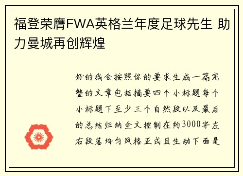 福登荣膺FWA英格兰年度足球先生 助力曼城再创辉煌