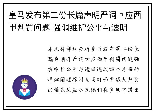 皇马发布第二份长篇声明严词回应西甲判罚问题 强调维护公平与透明 皇马发布第二份长篇声明严词回应西甲判罚问题 强调维护公平与透明