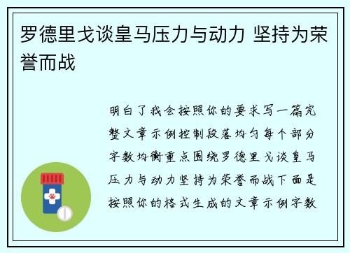 罗德里戈谈皇马压力与动力 坚持为荣誉而战