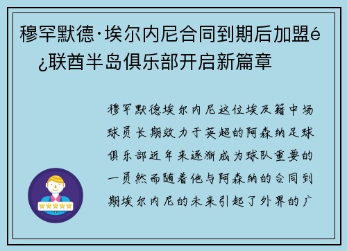穆罕默德·埃尔内尼合同到期后加盟阿联酋半岛俱乐部开启新篇章
