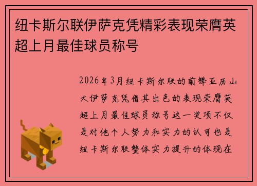 纽卡斯尔联伊萨克凭精彩表现荣膺英超上月最佳球员称号 纽卡斯尔联伊萨克凭精彩表现荣膺英超上月最佳球员称号