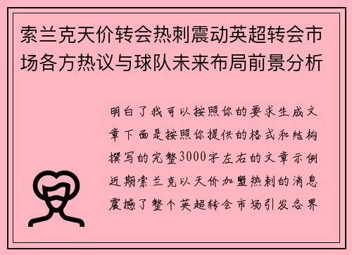 索兰克天价转会热刺震动英超转会市场各方热议与球队未来布局前景分析