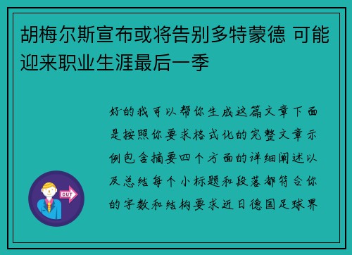 胡梅尔斯宣布或将告别多特蒙德 可能迎来职业生涯最后一季 胡梅尔斯宣布或将告别多特蒙德 可能迎来职业生涯最后一季