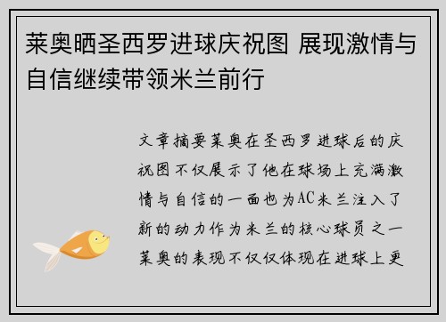 莱奥晒圣西罗进球庆祝图 展现激情与自信继续带领米兰前行