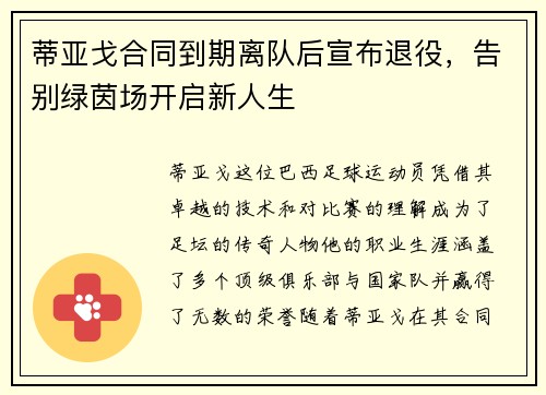 蒂亚戈合同到期离队后宣布退役,告别绿茵场开启新人生 蒂亚戈合同到期离队后宣布退役,告别绿茵场开启新人生