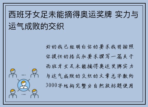 西班牙女足未能摘得奥运奖牌 实力与运气成败的交织 西班牙女足未能摘得奥运奖牌 实力与运气成败的交织