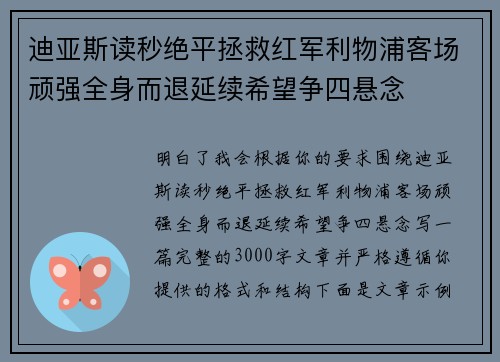 迪亚斯读秒绝平拯救红军利物浦客场顽强全身而退延续希望争四悬念 迪亚斯读秒绝平拯救红军利物浦客场顽强全身而退延续希望争四悬念