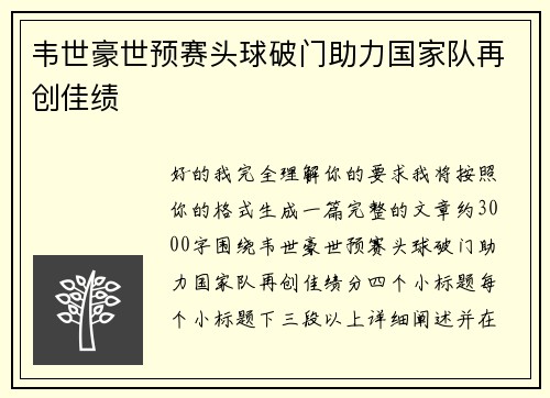 韦世豪世预赛头球破门助力国家队再创佳绩 韦世豪世预赛头球破门助力国家队再创佳绩