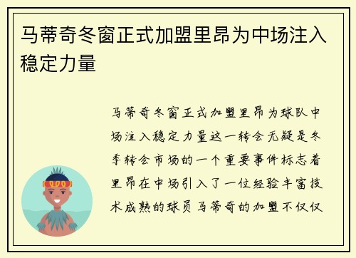 马蒂奇冬窗正式加盟里昂为中场注入稳定力量