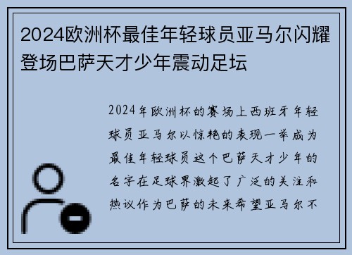 2024欧洲杯最佳年轻球员亚马尔闪耀登场巴萨天才少年震动足坛 2024欧洲杯最佳年轻球员亚马尔闪耀登场巴萨天才少年震动足坛