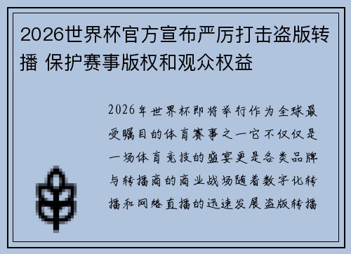 2026世界杯官方宣布严厉打击盗版转播 保护赛事版权和观众权益 2026世界杯官方宣布严厉打击盗版转播 保护赛事版权和观众权益