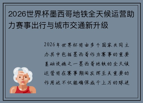 2026世界杯墨西哥地铁全天候运营助力赛事出行与城市交通新升级