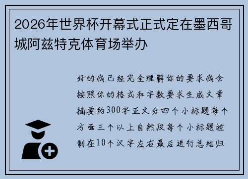 2026年世界杯开幕式正式定在墨西哥城阿兹特克体育场举办