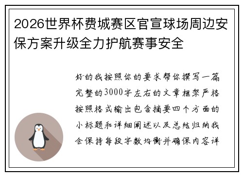 2026世界杯费城赛区官宣球场周边安保方案升级全力护航赛事安全