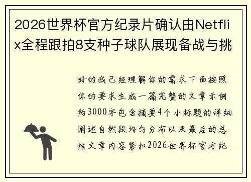 2026世界杯官方纪录片确认由Netflix全程跟拍8支种子球队展现备战与挑战