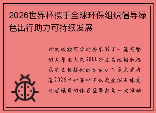 2026世界杯携手全球环保组织倡导绿色出行助力可持续发展