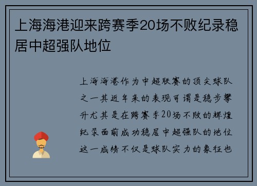 上海海港迎来跨赛季20场不败纪录稳居中超强队地位 上海海港迎来跨赛季20场不败纪录稳居中超强队地位