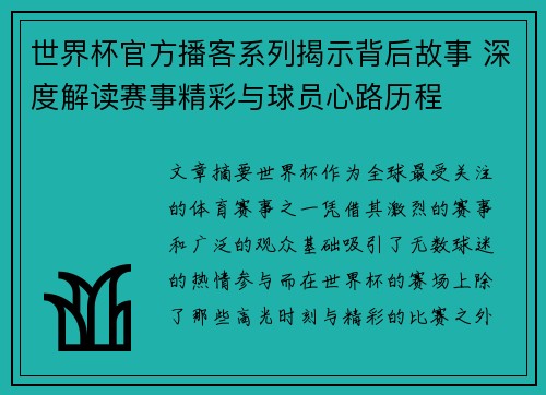 世界杯官方播客系列揭示背后故事 深度解读赛事精彩与球员心路历程 世界杯官方播客系列揭示背后故事 深度解读赛事精彩与球员心路历程