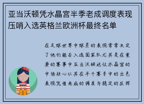 亚当沃顿凭水晶宫半季老成调度表现压哨入选英格兰欧洲杯最终名单