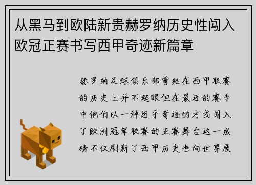从黑马到欧陆新贵赫罗纳历史性闯入欧冠正赛书写西甲奇迹新篇章 从黑马到欧陆新贵赫罗纳历史性闯入欧冠正赛书写西甲奇迹新篇章