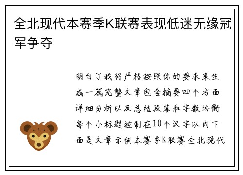 全北现代本赛季K联赛表现低迷无缘冠军争夺 全北现代本赛季K联赛表现低迷无缘冠军争夺