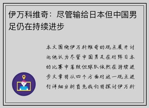 伊万科维奇:尽管输给日本但中国男足仍在持续进步 伊万科维奇:尽管输给日本但中国男足仍在持续进步