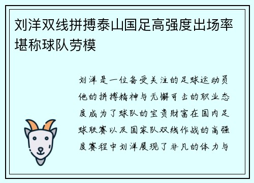 刘洋双线拼搏泰山国足高强度出场率堪称球队劳模