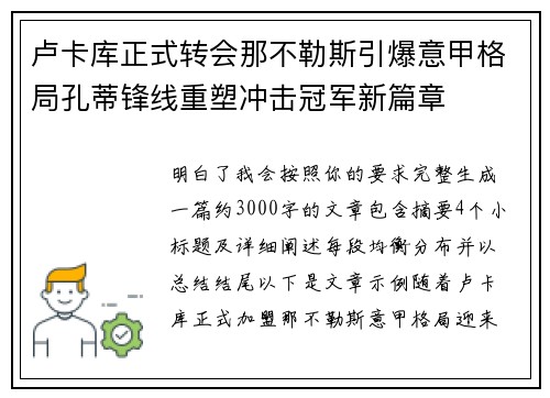 卢卡库正式转会那不勒斯引爆意甲格局孔蒂锋线重塑冲击冠军新篇章