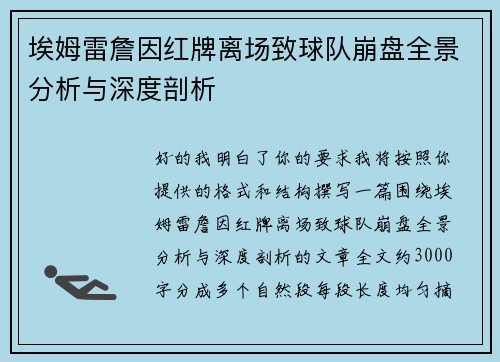 埃姆雷詹因红牌离场致球队崩盘全景分析与深度剖析 埃姆雷詹因红牌离场致球队崩盘全景分析与深度剖析