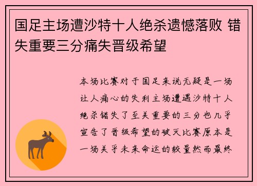 国足主场遭沙特十人绝杀遗憾落败 错失重要三分痛失晋级希望