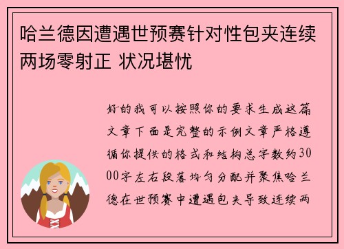 哈兰德因遭遇世预赛针对性包夹连续两场零射正 状况堪忧 哈兰德因遭遇世预赛针对性包夹连续两场零射正 状况堪忧