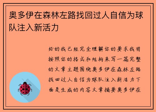 奥多伊在森林左路找回过人自信为球队注入新活力 奥多伊在森林左路找回过人自信为球队注入新活力