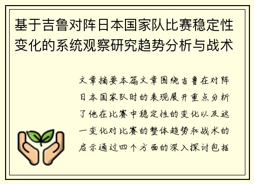 基于吉鲁对阵日本国家队比赛稳定性变化的系统观察研究趋势分析与战术启示 基于吉鲁对阵日本国家队比赛稳定性变化的系统观察研究趋势分析与战术启示