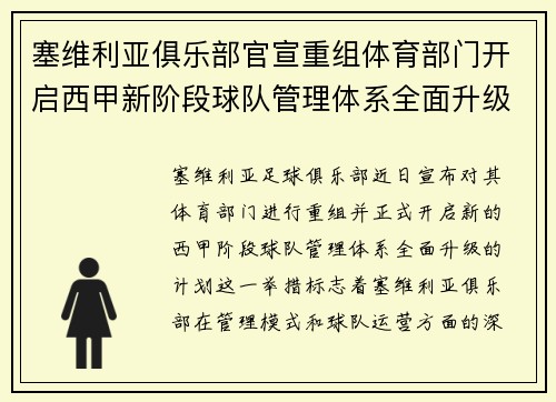 塞维利亚俱乐部官宣重组体育部门开启西甲新阶段球队管理体系全面升级 塞维利亚俱乐部官宣重组体育部门开启西甲新阶段球队管理体系全面升级