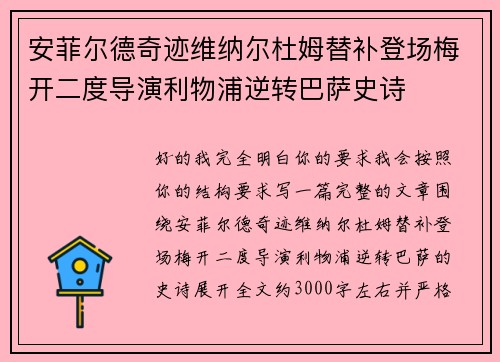 安菲尔德奇迹维纳尔杜姆替补登场梅开二度导演利物浦逆转巴萨史诗