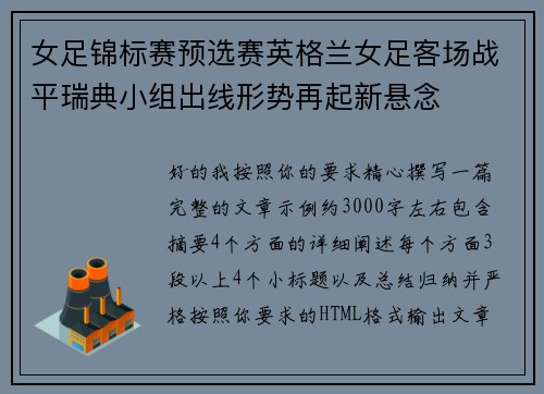 女足锦标赛预选赛英格兰女足客场战平瑞典小组出线形势再起新悬念 女足锦标赛预选赛英格兰女足客场战平瑞典小组出线形势再起新悬念