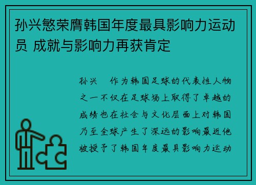 孙兴慜荣膺韩国年度最具影响力运动员 成就与影响力再获肯定 孙兴慜荣膺韩国年度最具影响力运动员 成就与影响力再获肯定